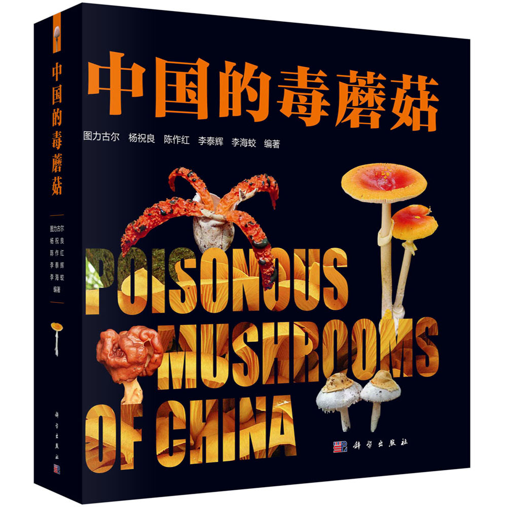 好好读书，谨慎吃菇 | 5位真菌学家著述《中国的毒蘑菇》，为减少或杜绝我国蘑菇中毒事件助力！