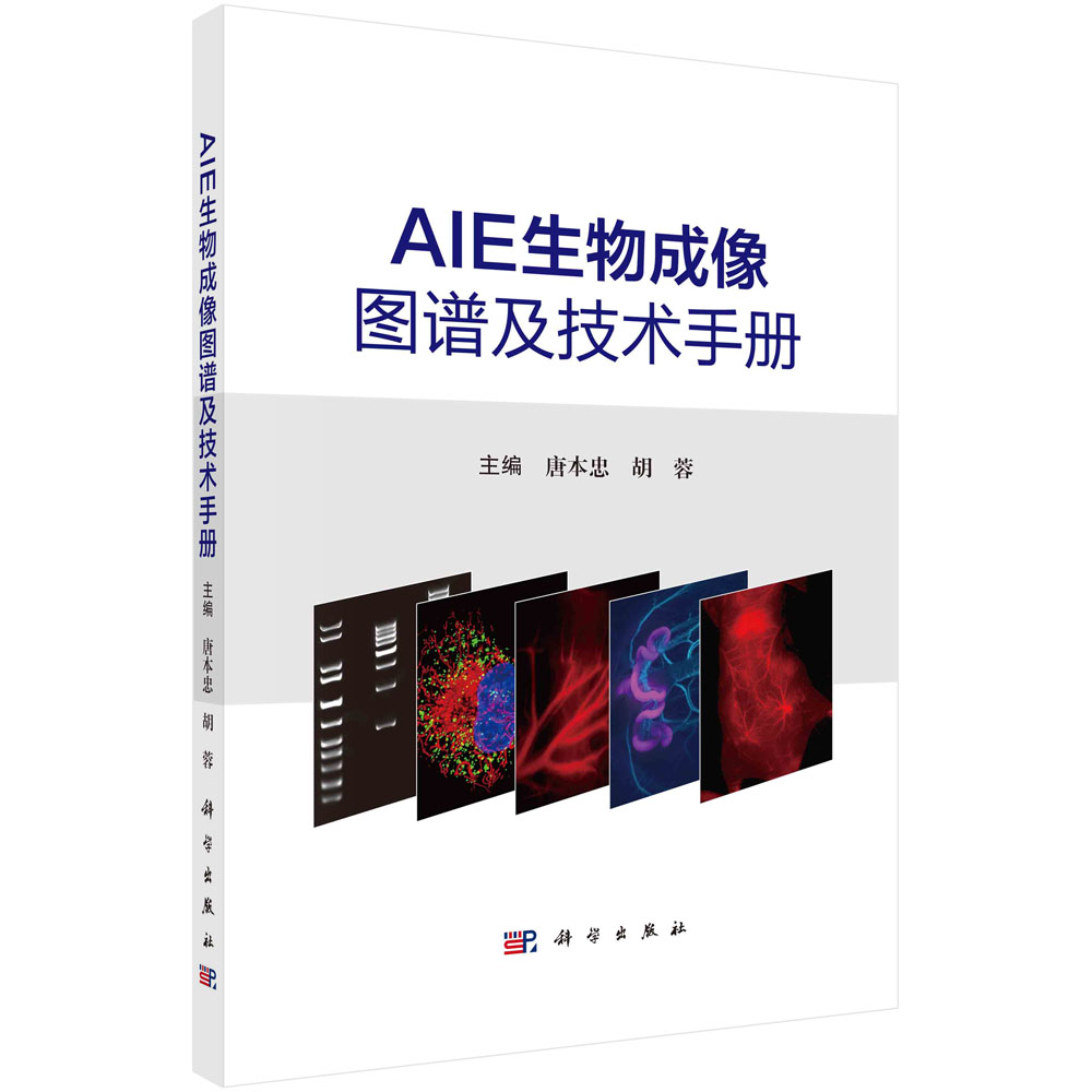 唐本忠院士团队：聚集诱导发光（AIE）材料在生命科学领域的创新突破与实践成果