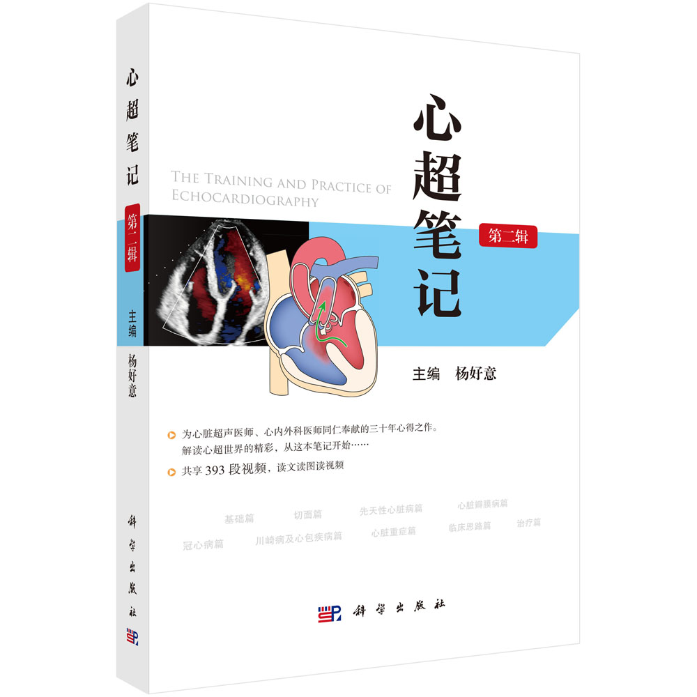 图说杨好意教授主编《心超笔记（第二辑）》