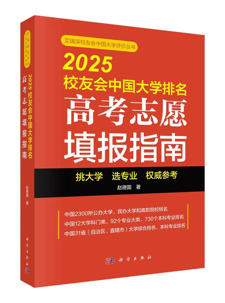 《2025 校友会中国大学排名：高考志愿填报指南》，四大看点全解析