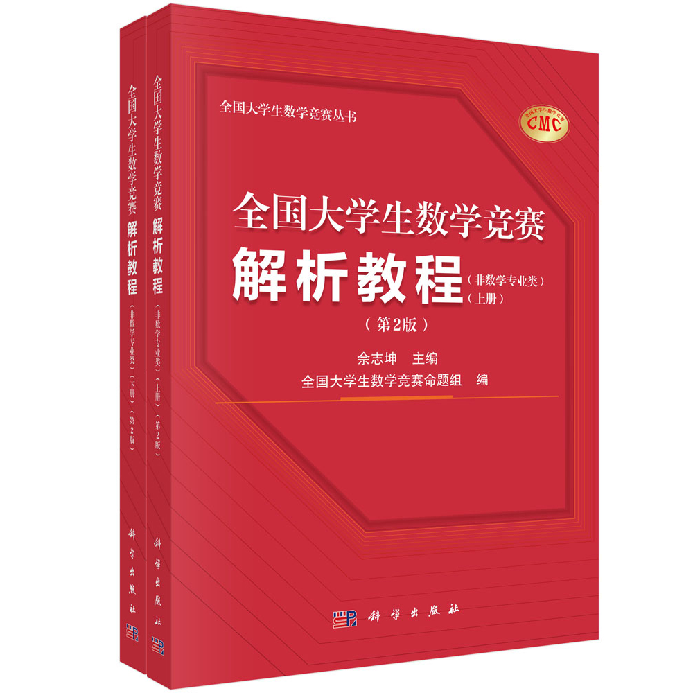 《全国大学生数学竞赛解析教程（非数学专业类）》（上下册）（第2版）重磅上市